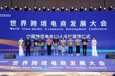 宜选科技受邀出席世界跨境电商发展大会，并荣膺中国跨境电商50人论坛核心成员