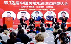 宜选科技出席中国跨境电商生态创新大会